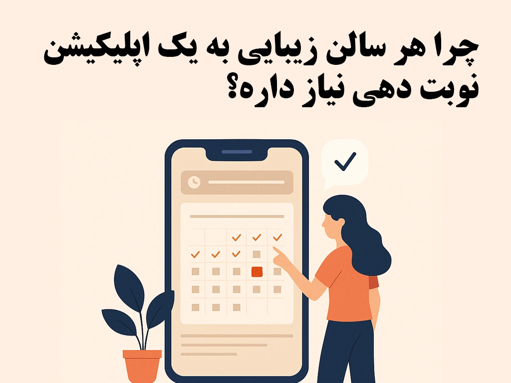 چرا هر سالن زیبایی به اپلیکیشن نوبت دهی نیاز داره؟