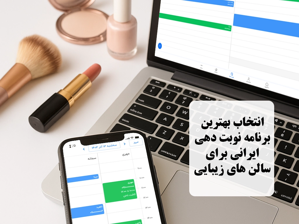 انتخاب بهترین برنامه نوبت ایرانی برای سالن های زیبایی